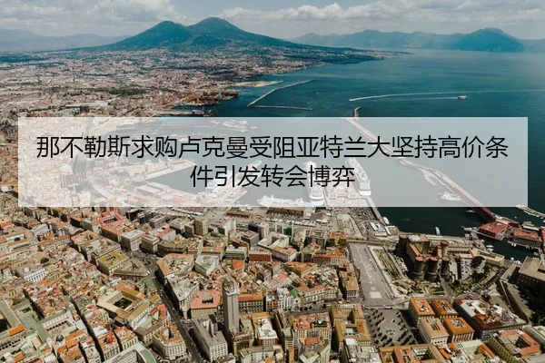 那不勒斯求购卢克曼受阻亚特兰大坚持高价条件引发转会博弈