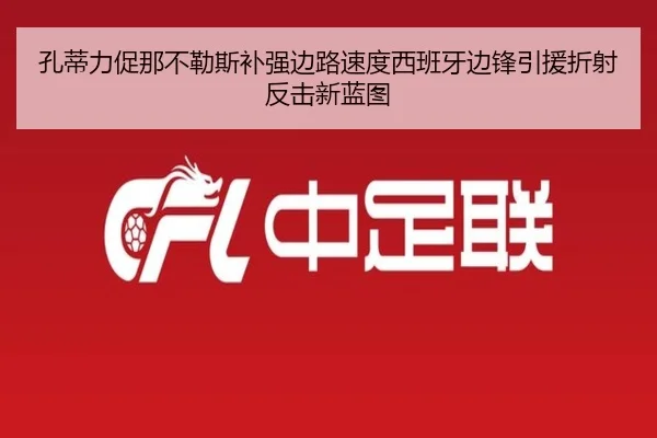 孔蒂力促那不勒斯补强边路速度西班牙边锋引援折射反击新蓝图